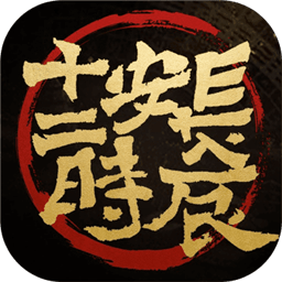 马伯庸代言长安十二时辰手游 Logo